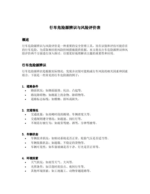 行车危险源辨识与风险评价表