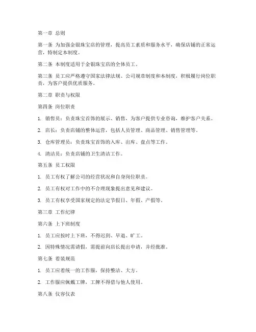 金银珠宝店员工管理制度