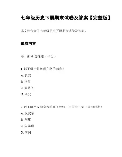 七年级历史下册期末试卷及答案【完整版】