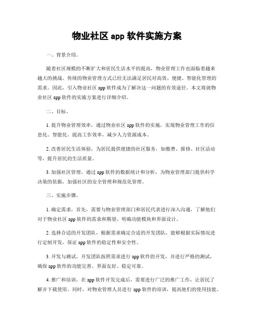 物业社区app软件实施方案