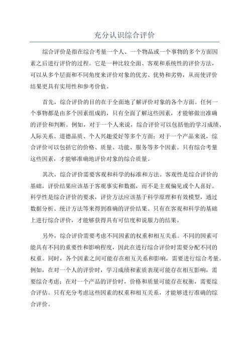 充分认识综合评价