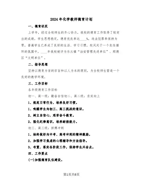 2024年化学教师德育计划（2篇）