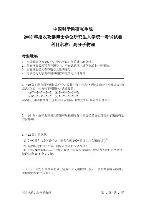 中科院考博高分子物理试题