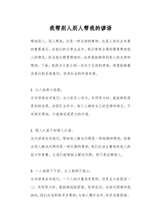 我帮别人别人帮我的谚语