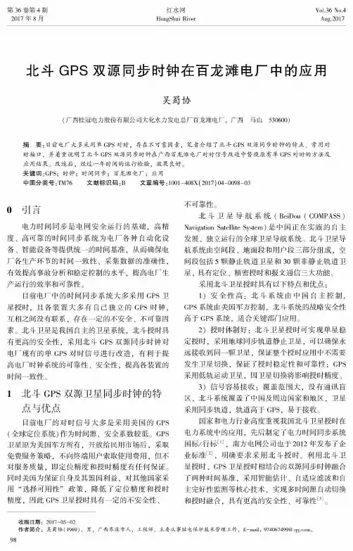 北斗GPS双源同步时钟在百龙滩电厂中的应用