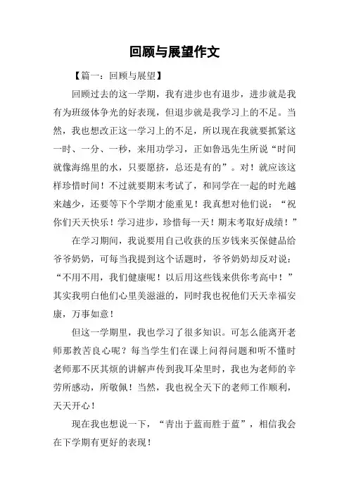 回顾与展望作文