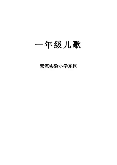 一年级常规教学儿歌