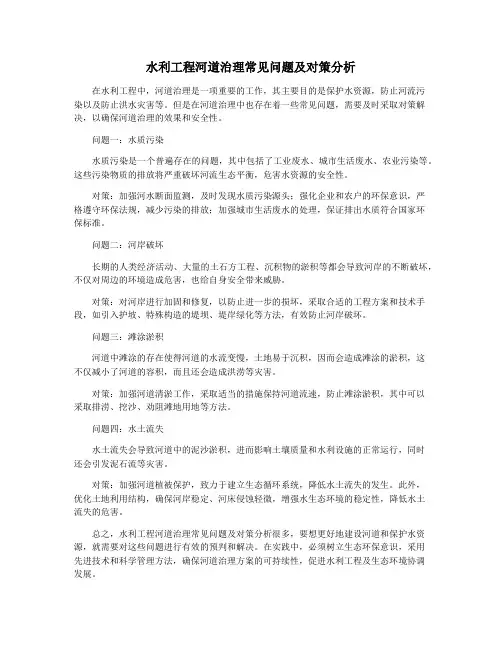 水利工程河道治理常见问题及对策分析