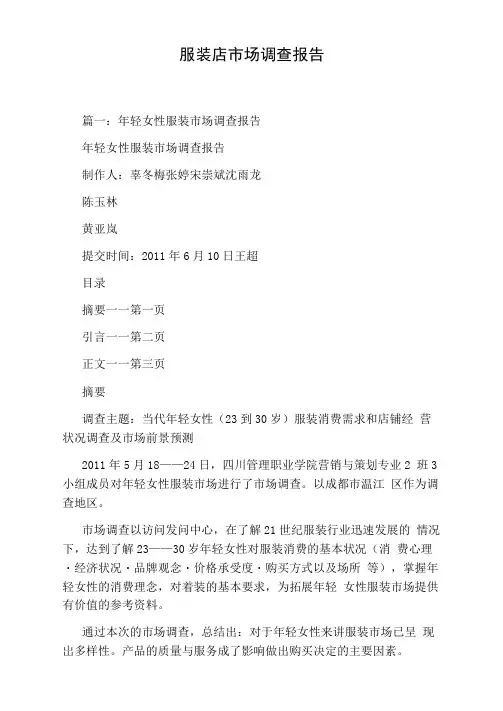服装店市场调查报告