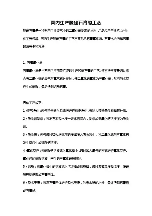 国内生产脱硫石膏的工艺