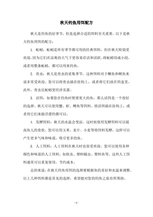 秋天钓鱼用饵配方