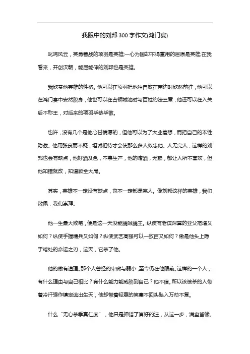 我眼中的刘邦300字作文(鸿门宴)