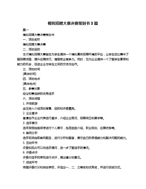模拟招聘大赛决赛策划书3篇