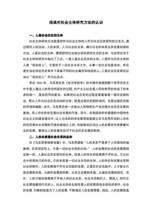 浅谈对社会主体研究方法的认识