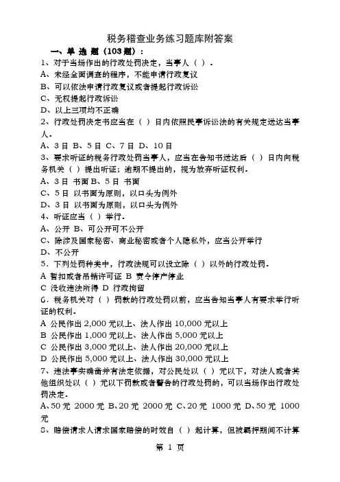 税务稽查考试题库