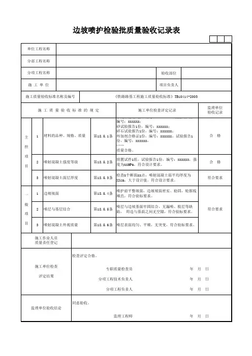 边坡喷护检验批质量验收记录表