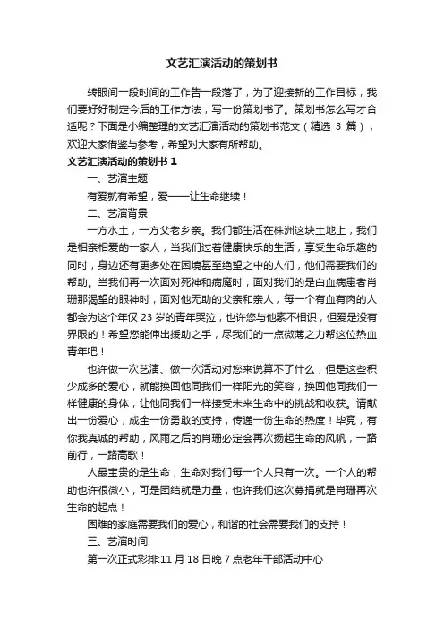 文艺汇演活动的策划书范文（精选3篇）