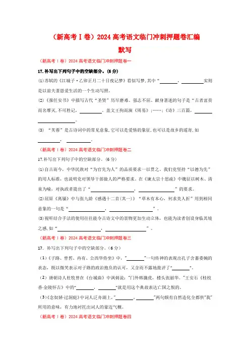 (新高考Ⅰ卷) 高考语文临门冲刺押题卷汇编：默写