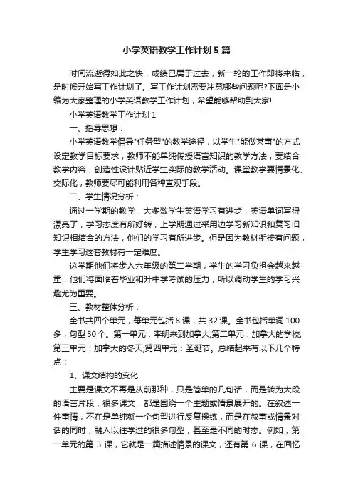 小学英语教学工作计划5篇