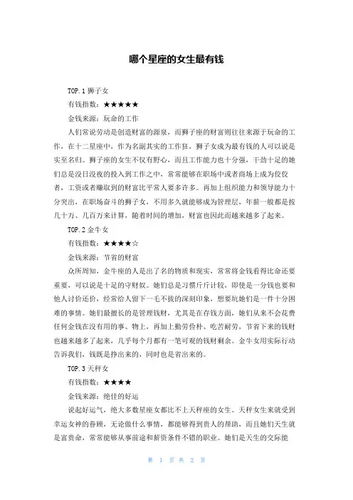 哪个星座的女生最有钱