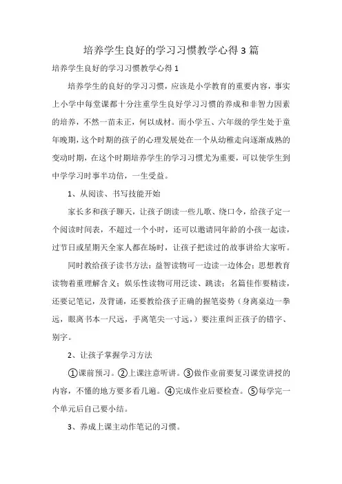 培养学生良好的学习习惯教学心得3篇