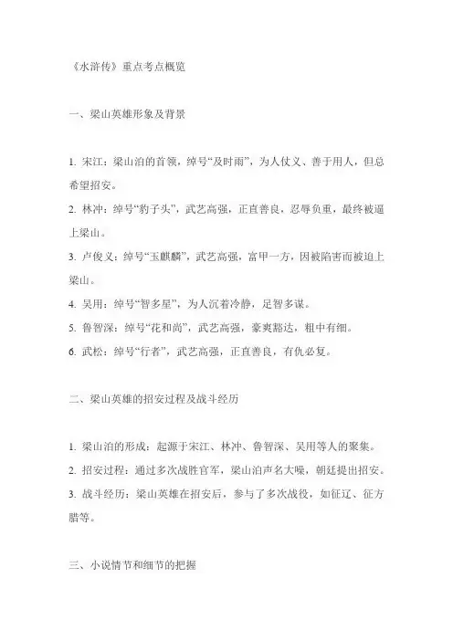 《水浒传》重点考点