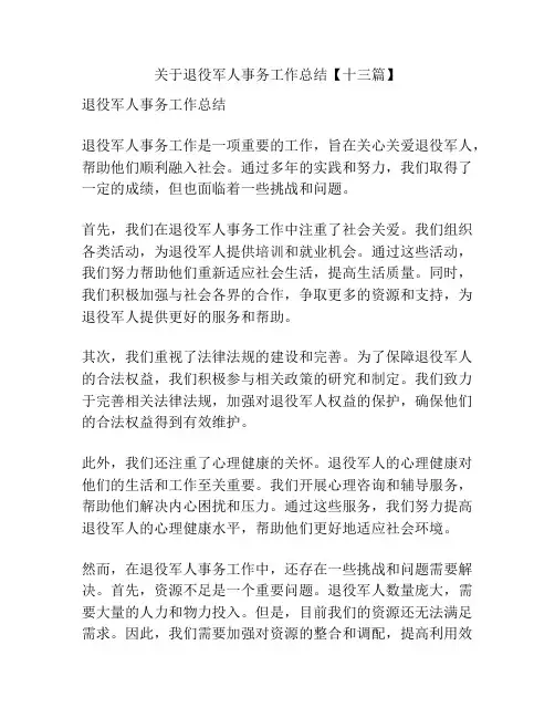 关于退役军人事务工作总结【十三篇】