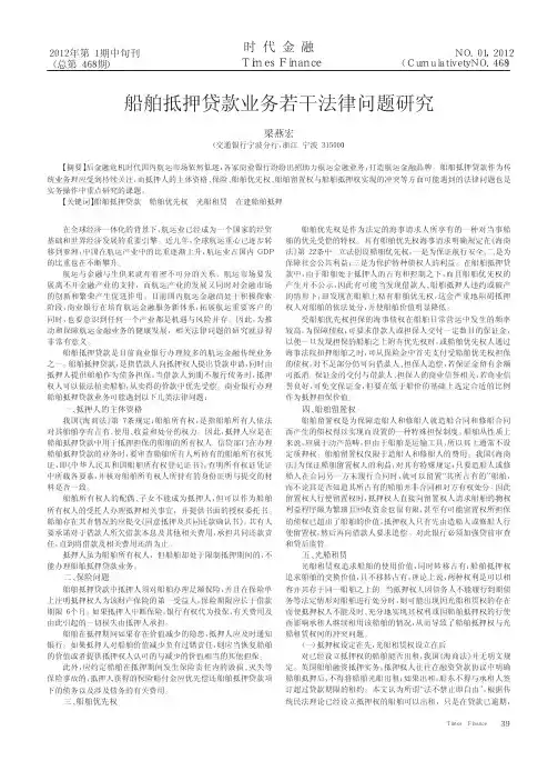 船舶抵押贷款业务若干法律问题研究