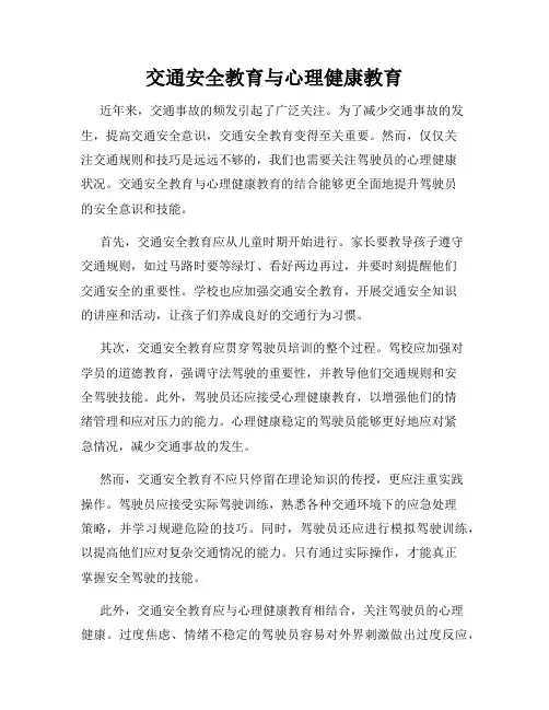 交通安全教育与心理健康教育