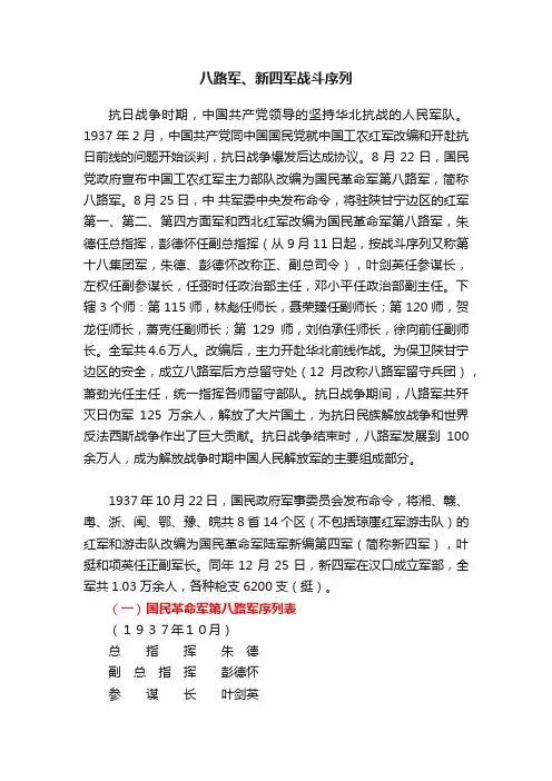 八路军、新四军战斗序列