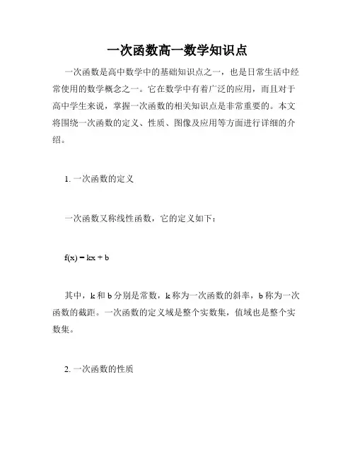 一次函数高一数学知识点
