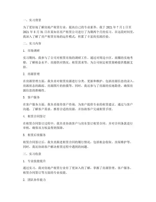 房产租赁实习报告