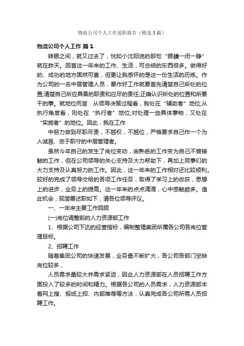 物流公司个人工作述职报告（精选5篇）
