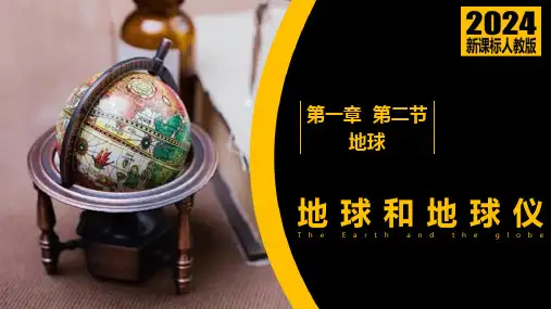 1.2.3 地球和地球仪(第三课时)(课件)七年级地理上册课件(人教版2024)