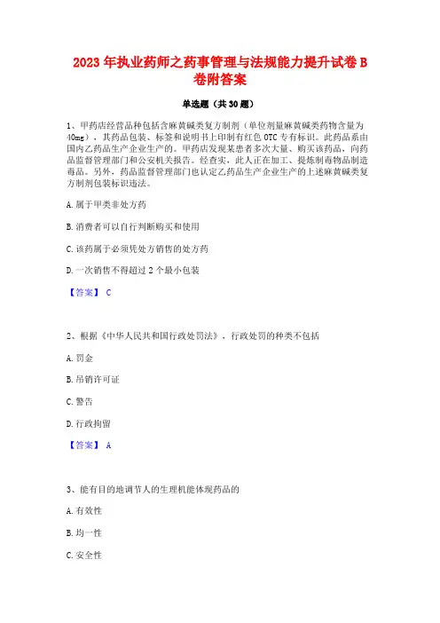 2023年执业药师之药事管理与法规能力提升试卷B卷附答案