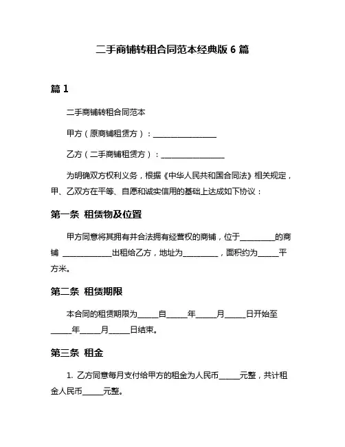 二手商铺转租合同范本经典版6篇