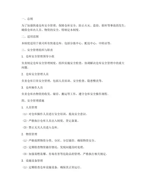 快递仓库安全管理制度
