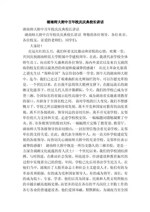 湖南师大附中百年校庆庆典校长讲话[范文]