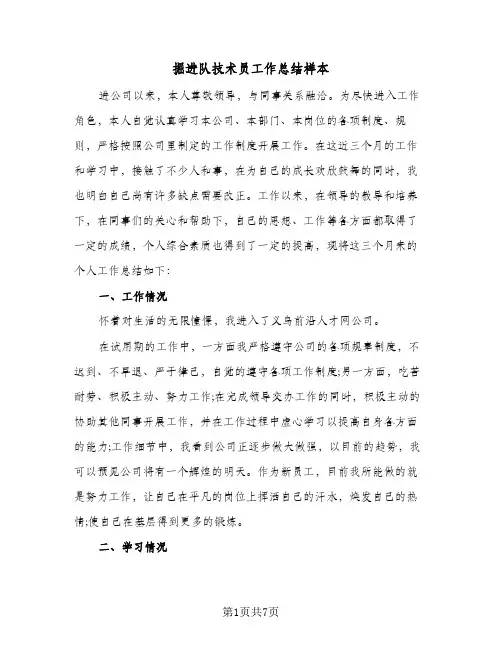 掘进队技术员工作总结样本（3篇）