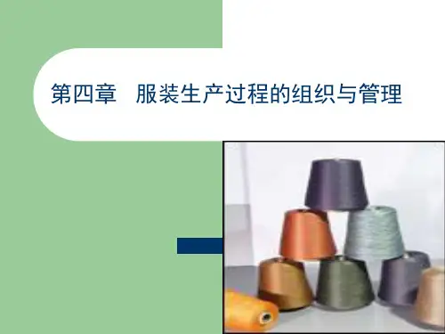 第四章  服装生产过程的组织与管理