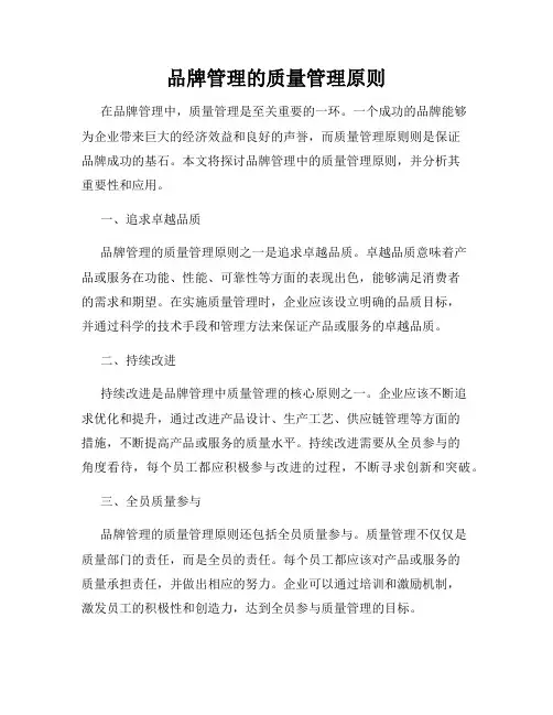 品牌管理的质量管理原则