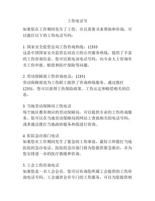 工伤电话号