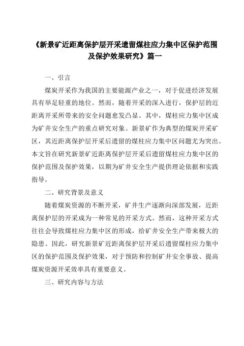 《新景矿近距离保护层开采遗留煤柱应力集中区保护范围及保护效果研究》