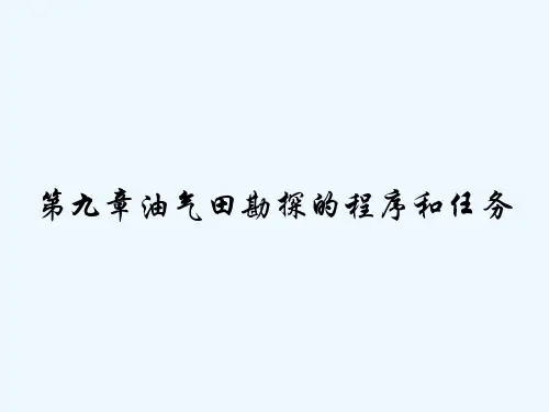 第九章油气田勘探的程序和任务 PPT