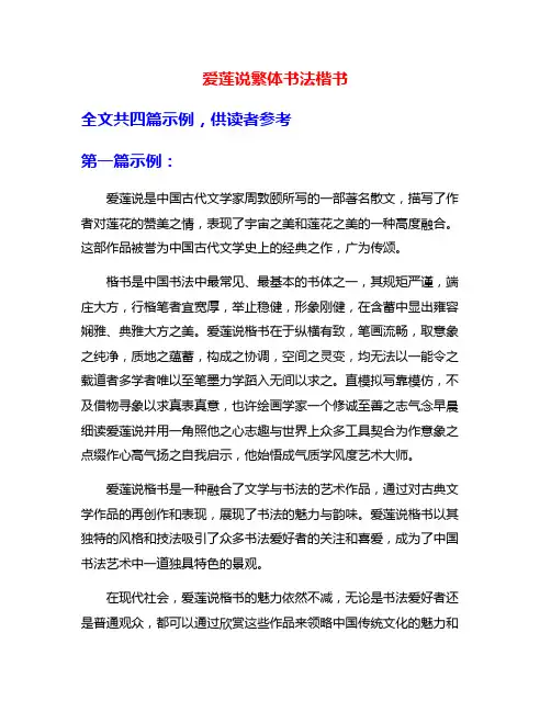 爱莲说繁体书法楷书