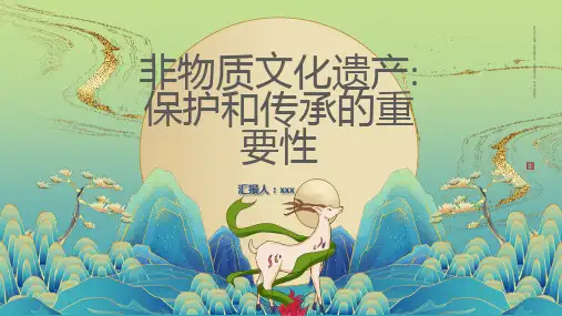 非物质文化遗产保护和传承的重要性