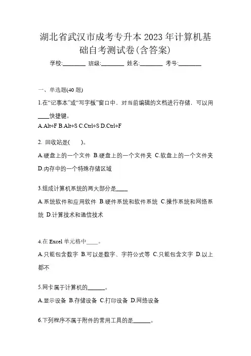 湖北省武汉市成考专升本2023年计算机基础自考测试卷(含答案)