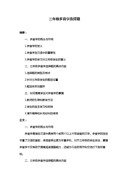 三年级多音字选择题