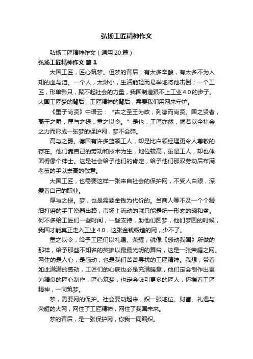 弘扬工匠精神作文（通用20篇）