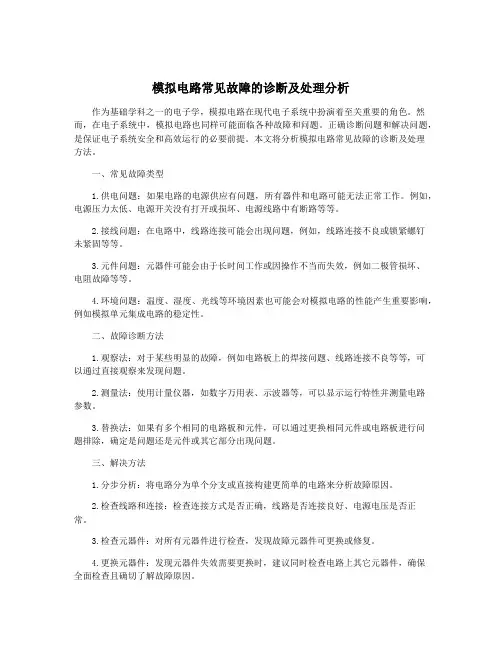 模拟电路常见故障的诊断及处理分析
